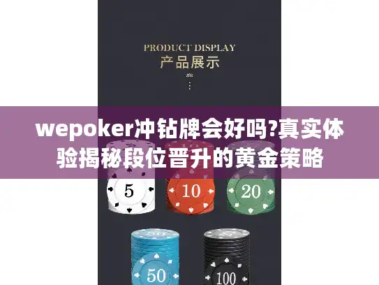 wepoker冲钻牌会好吗?真实体验揭秘段位晋升的黄金策略 wepoker冲钻牌会好吗?真实体验揭秘段位晋升的黄金策略