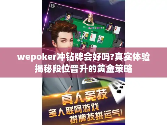 wepoker冲钻牌会好吗?真实体验揭秘段位晋升的黄金策略 wepoker冲钻牌会好吗?真实体验揭秘段位晋升的黄金策略