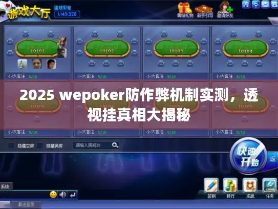 2025 wepoker防作弊机制实测,透视挂真相大揭秘 2025 wepoker防作弊机制实测,透视挂真相大揭秘