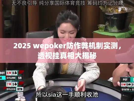 2025 wepoker防作弊机制实测,透视挂真相大揭秘 2025 wepoker防作弊机制实测,透视挂真相大揭秘