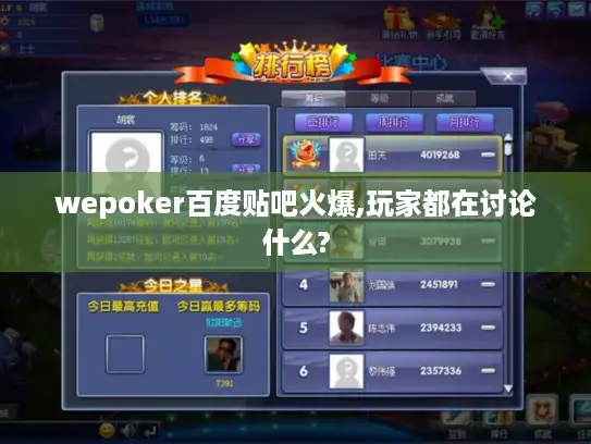 wepoker百度贴吧火爆,玩家都在讨论什么?
