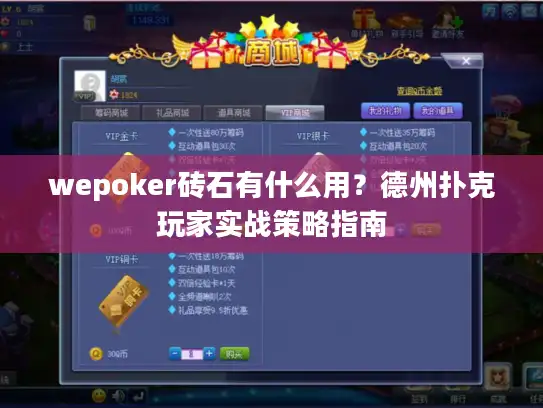 wepoker砖石有什么用？德州扑克玩家实战策略指南