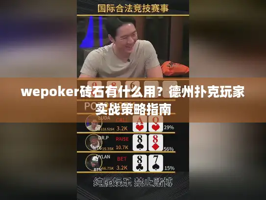 wepoker砖石有什么用？德州扑克玩家实战策略指南