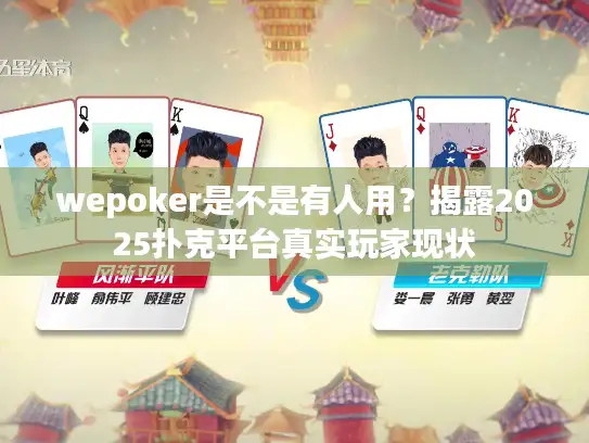 wepoker是不是有人用？揭露2025扑克平台真实玩家现状