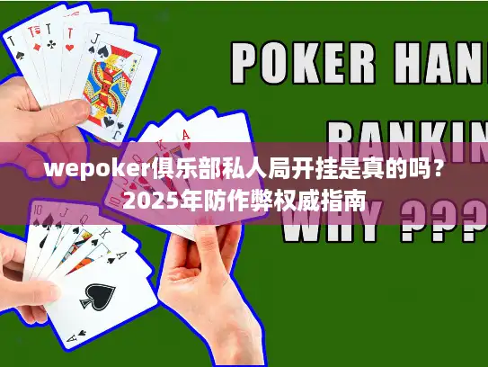 wepoker俱乐部私人局开挂是真的吗？2025年防作弊权威指南