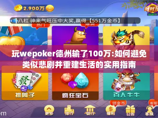 玩wepoker德州输了100万:如何避免类似悲剧并重建生活的实用指南