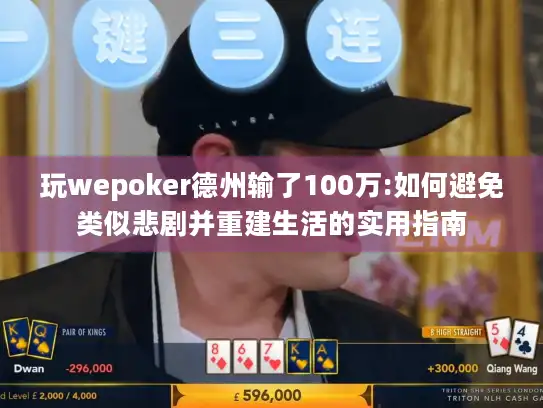 玩wepoker德州输了100万:如何避免类似悲剧并重建生活的实用指南