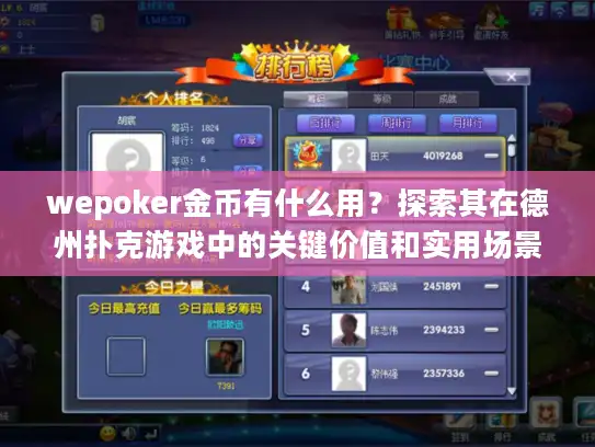 wepoker金币有什么用？探索其在德州扑克游戏中的关键价值和实用场景