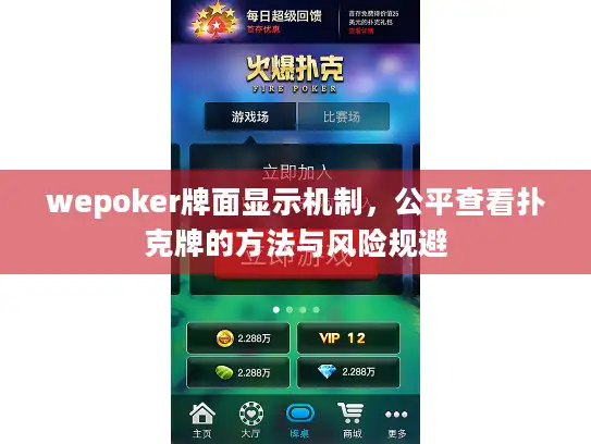 wepoker牌面显示机制，公平查看扑克牌的方法与风险规避