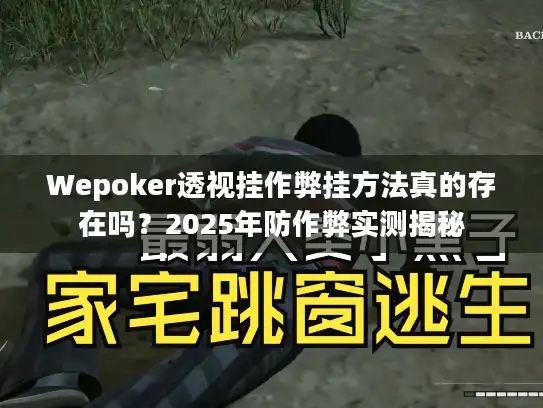 Wepoker透视挂作弊挂方法真的存在吗？2025年防作弊实测揭秘