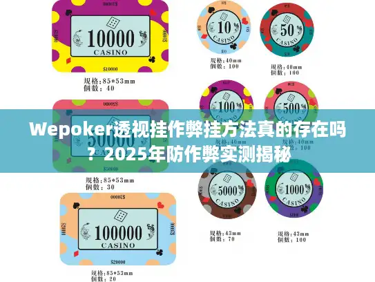 Wepoker透视挂作弊挂方法真的存在吗？2025年防作弊实测揭秘