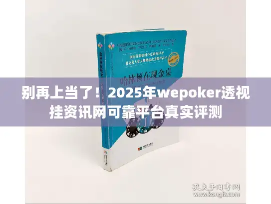别再上当了！2025年wepoker透视挂资讯网可靠平台真实评测
