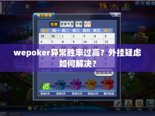 wepoker异常胜率过高?外挂疑虑如何解决? wepoker异常胜率过高?外挂疑虑如何解决?