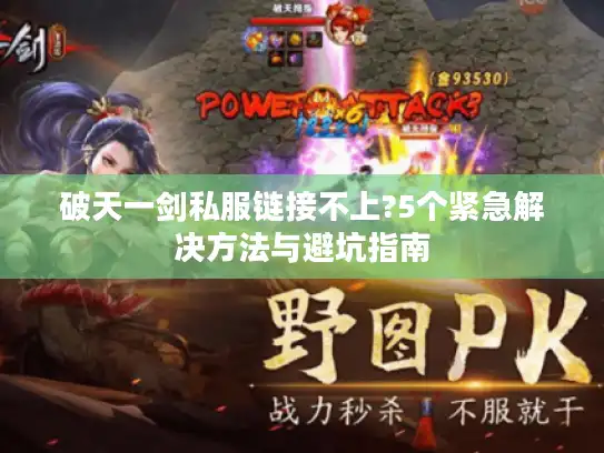 破天一剑私服链接不上?5个紧急解决方法与避坑指南