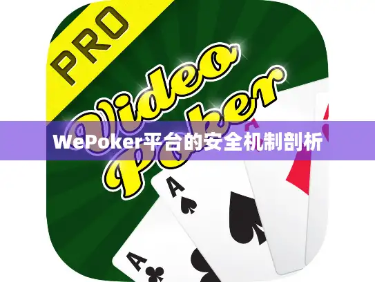 WePoker平台的安全机制剖析