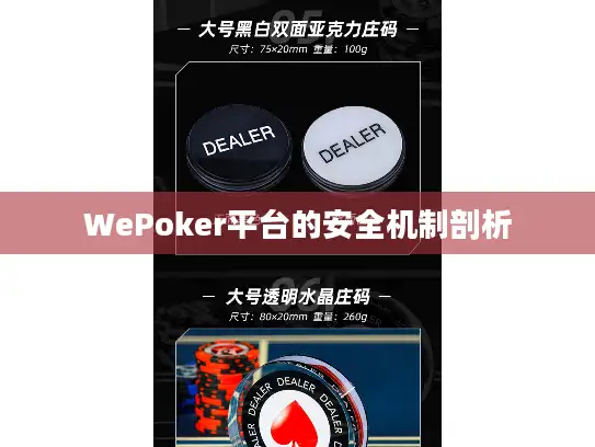 WePoker平台的安全机制剖析