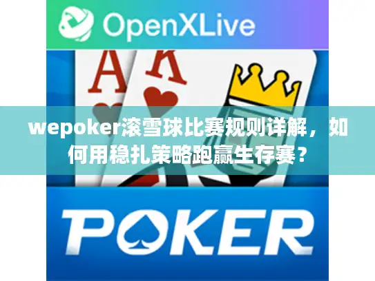 wepoker滚雪球比赛规则详解，如何用稳扎策略跑赢生存赛？