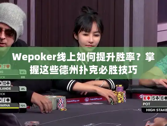 Wepoker线上如何提升胜率?掌握这些德州扑克必胜技巧 Wepoker线上如何提升胜率?掌握这些德州扑克必胜技巧