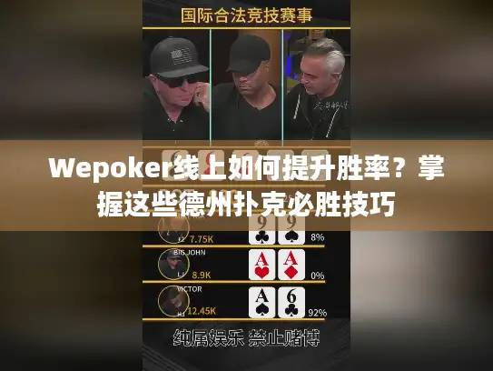 Wepoker线上如何提升胜率?掌握这些德州扑克必胜技巧 Wepoker线上如何提升胜率?掌握这些德州扑克必胜技巧