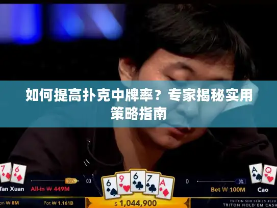 如何提高扑克中牌率？专家揭秘实用策略指南