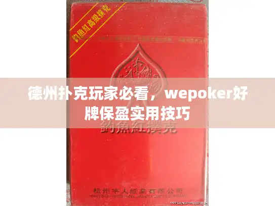 德州扑克玩家必看，wepoker好牌保盈实用技巧