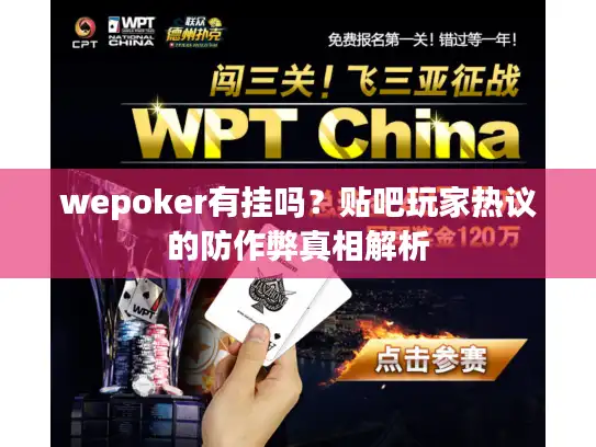 wepoker有挂吗？贴吧玩家热议的防作弊真相解析