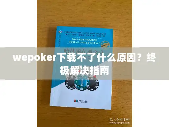 wepoker下载不了什么原因？终极解决指南
