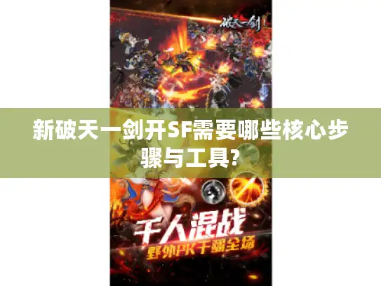 新破天一剑开SF需要哪些核心步骤与工具?