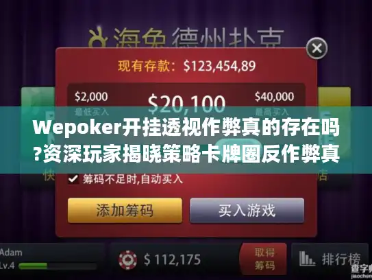 Wepoker开挂透视作弊真的存在吗?资深玩家揭晓策略卡牌圈反作弊真相
