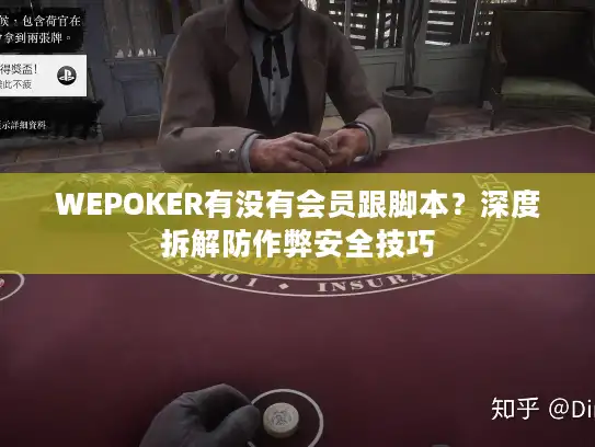 WEPOKER有没有会员跟脚本?深度拆解防作弊安全技巧 WEPOKER有没有会员跟脚本?深度拆解防作弊安全技巧