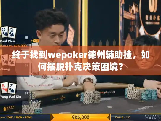终于找到wepoker德州辅助挂，如何摆脱扑克决策困境？