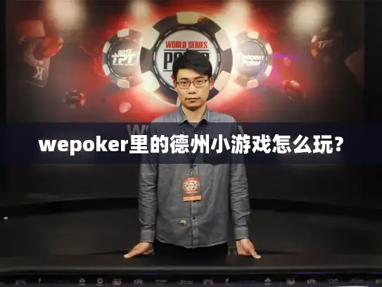 wepoker里的德州小游戏怎么玩？