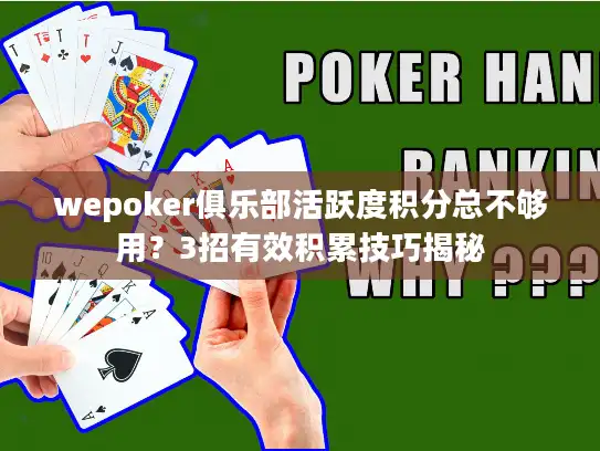 wepoker俱乐部活跃度积分总不够用？3招有效积累技巧揭秘