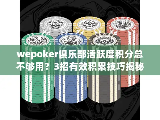 wepoker俱乐部活跃度积分总不够用？3招有效积累技巧揭秘