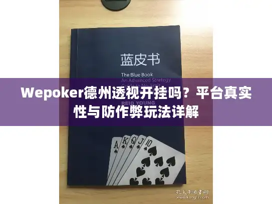 Wepoker德州透视开挂吗？平台真实性与防作弊玩法详解