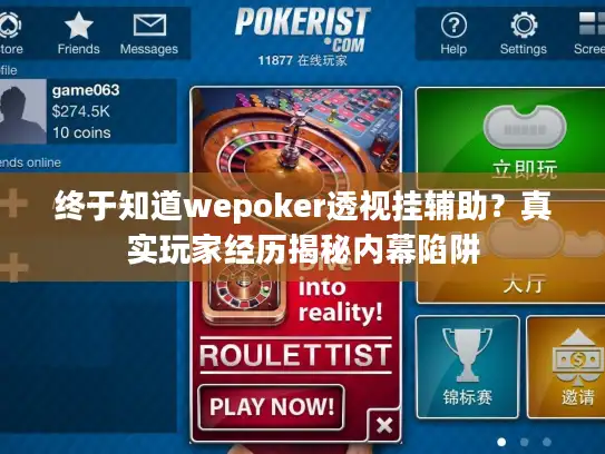 终于知道wepoker透视挂辅助？真实玩家经历揭秘内幕陷阱