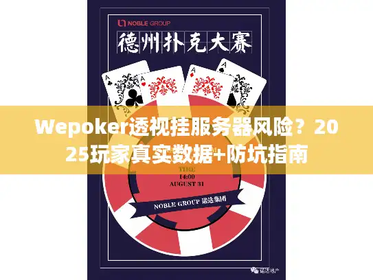 Wepoker透视挂服务器风险？2025玩家真实数据+防坑指南