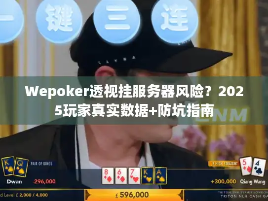 Wepoker透视挂服务器风险？2025玩家真实数据+防坑指南
