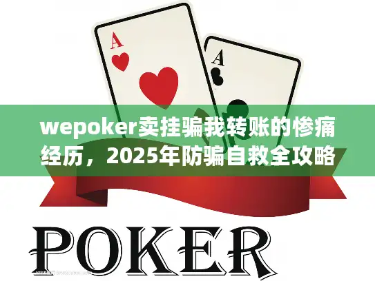 wepoker卖挂骗我转账的惨痛经历，2025年防骗自救全攻略