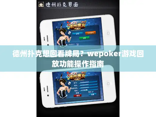 德州扑克想回看牌局？wepoker游戏回放功能操作指南