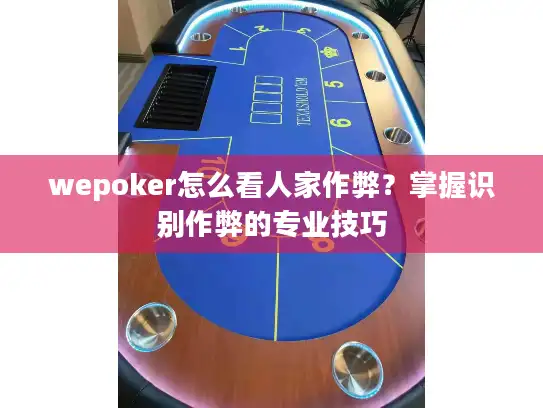 wepoker怎么看人家作弊？掌握识别作弊的专业技巧