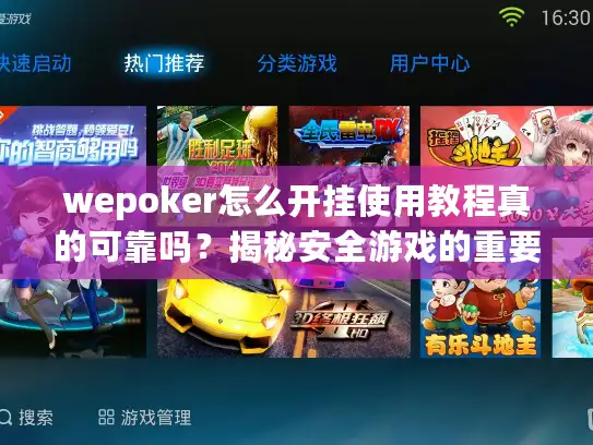 wepoker怎么开挂使用教程真的可靠吗？揭秘安全游戏的重要性