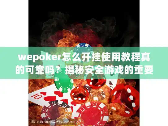 wepoker怎么开挂使用教程真的可靠吗？揭秘安全游戏的重要性