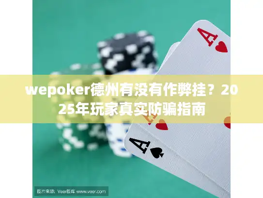 wepoker德州有没有作弊挂？2025年玩家真实防骗指南