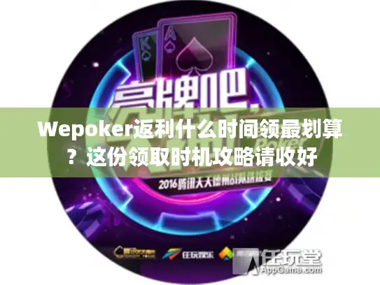 Wepoker返利什么时间领最划算？这份领取时机攻略请收好