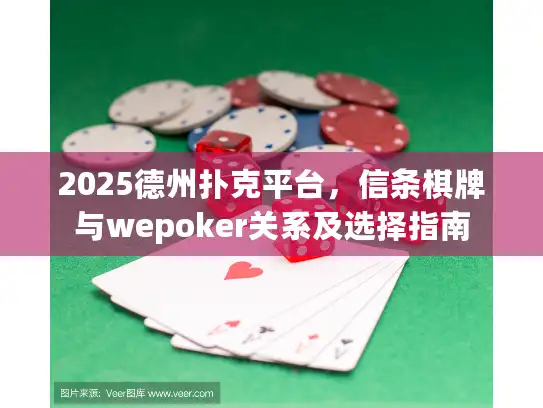 2025德州扑克平台，信条棋牌与wepoker关系及选择指南