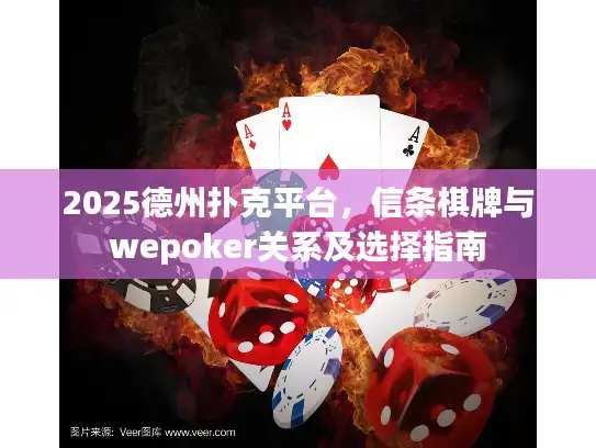 2025德州扑克平台，信条棋牌与wepoker关系及选择指南