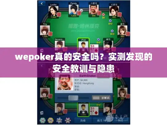 wepoker真的安全吗？实测发现的安全教训与隐患