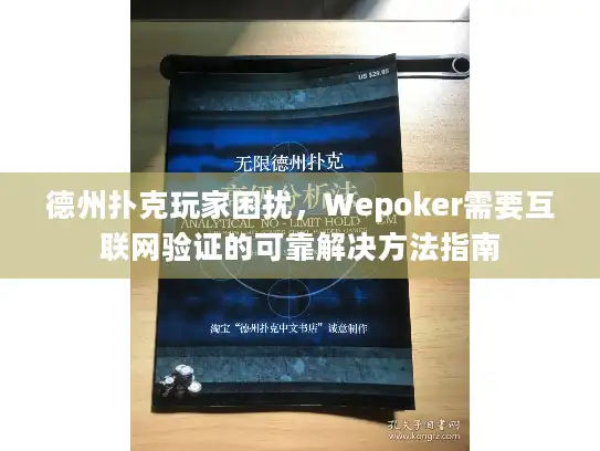 德州扑克玩家困扰，Wepoker需要互联网验证的可靠解决方法指南