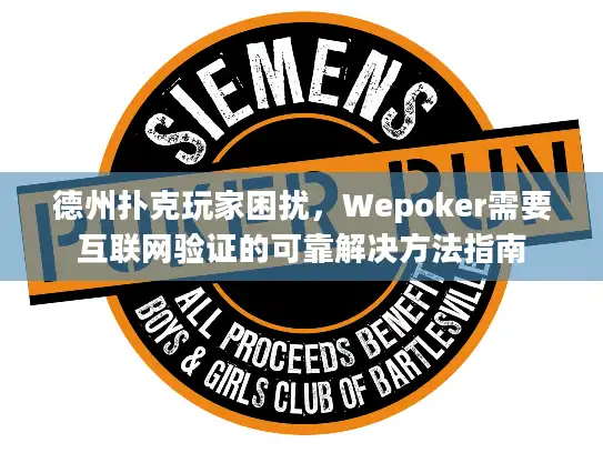 德州扑克玩家困扰，Wepoker需要互联网验证的可靠解决方法指南